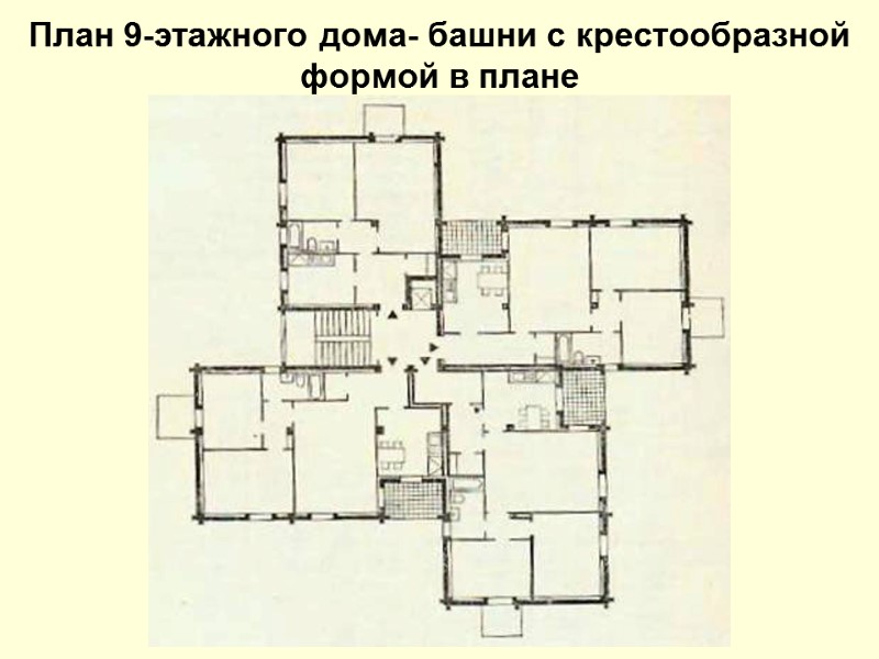 План 9-этажного дома- башни с крестообразной формой в плане